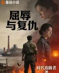 屈辱與復仇 封面