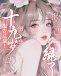 報告總裁！十九歲的您把自己綠了 封面