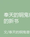 奉天的銅鬼獸的新書 封面