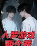 入夢遊戲：兩個我 封面