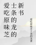 愛喫原味芝士條的龍的新書 封面