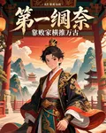 第一紈絝，靠敗家橫推萬古 封面