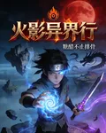 火影系統異界行 封面