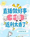 直播做好事，十倍返利太香了 封面