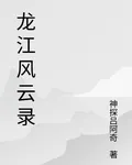 龍江風雲錄 封面