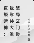 直播請神：我靠孫大聖破局玄門慘 封面