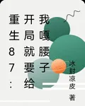 重生87：開局就要給我嘎腰子 封面