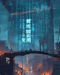重生者編號零 封面