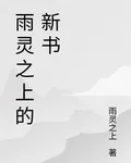 雨靈之上的新書 封面