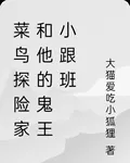 菜鳥探險家和他的鬼王小跟班 封面