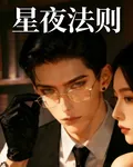 星夜法則 封面