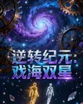 逆轉紀元：戲海雙星 封面