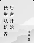 長生從培養後宮開始 封面