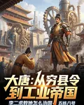 大唐：從窮縣令到工業帝國 封面