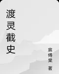 渡靈截史 封面