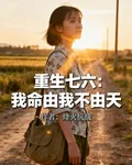 重生七六：我命由我不由天 封面