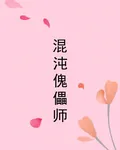 混沌傀儡師 封面