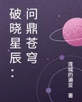 破曉星辰：問鼎蒼穹 封面