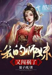 我的師妹又闖禍了 封面