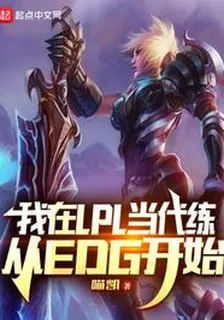 我在LPL當代練，從EDG開始 封面
