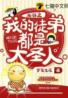 西遊之我的徒弟都是大聖人 封面