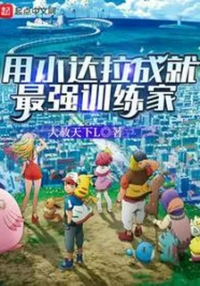 用小達拉成就最強訓練家 封面