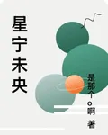 星寧未央 封面