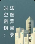 時空密鑰：法醫異聞錄 封面