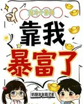 清冷小青梅，靠我暴富了 封面
