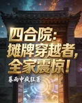 四合院：攤牌穿越者，全家震驚！ 封面