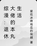 綜漫：退休大佬的本丸生活 封面