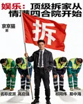 娛樂：頂級拆家從情滿四合院開始 封面