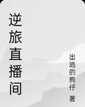 逆旅直播間 封面