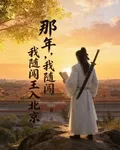 那年，我隨闖王入北京 封面