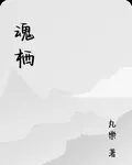 魂棲 封面
