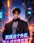 我就送個外賣，怎麼成世界首富了 封面