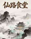 仙路食堂 封面