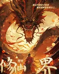 我在修仙界只想摸魚 封面