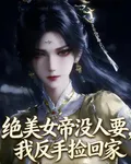 絕美女帝沒人要，我反手撿回家 封面