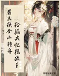 前夫換金山，轉身撿漏失憶攝政王 封面
