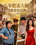 八零肥妻大翻身，禁慾首長後悔了 封面