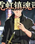 霓虹鎮魂司 封面