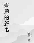 猴弟的新書 封面