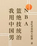 我用中國男籃絕技統治NBA 封面
