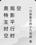 奧特主時空觀影平行時空 封面