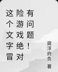 這個文字冒險遊戲絕對有問題！ 封面