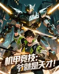 機甲競技：爺就是天才！ 封面