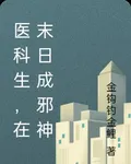 醫科生，在末日成邪神 封面