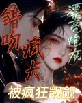 漂亮炮灰錯吻瘋犬，被瘋狂覬覦 封面