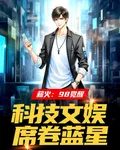 98薪火覺醒，科技文娛席捲藍星 封面